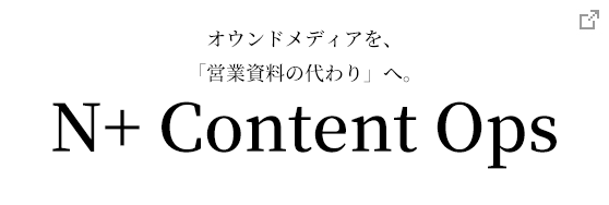 N+ Content Ops / オウンドメディアを、「営業資料の代わり」へ。検討が進み、指名で問い合わせが来る仕組みをつくります。