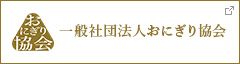 一般社団法人おにぎり協会