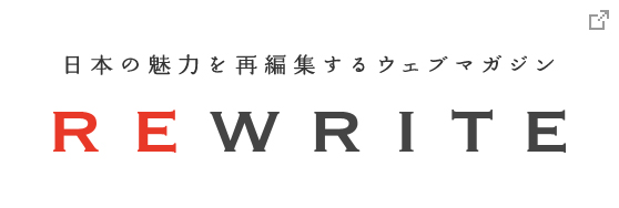 日本の魅力を再編集するウェブマガジン「REWRITE」