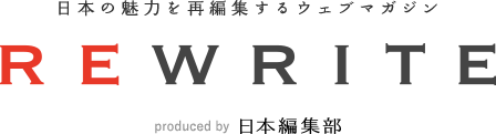 日本の魅力を再編集するウェブマガジン REWRITE produced by 日本編集部