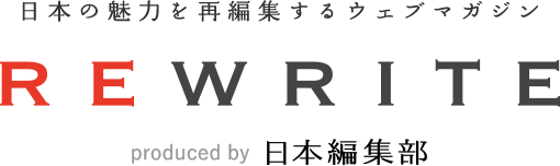 日本の魅力を再編集するウェブマガジン REWRITE produced by 日本編集部