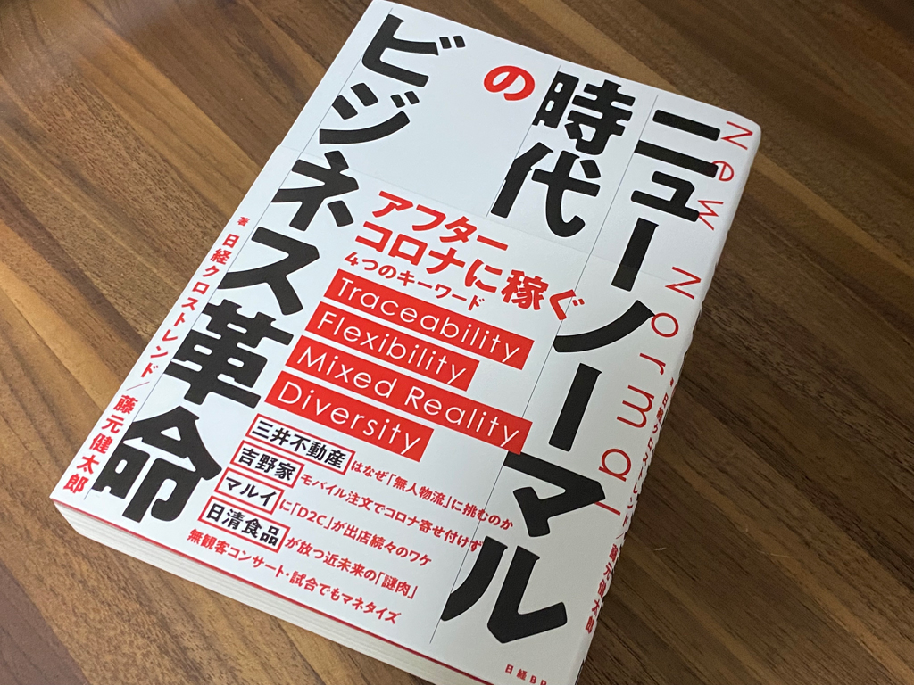 書影『ニューノーマル時代のビジネス革命』